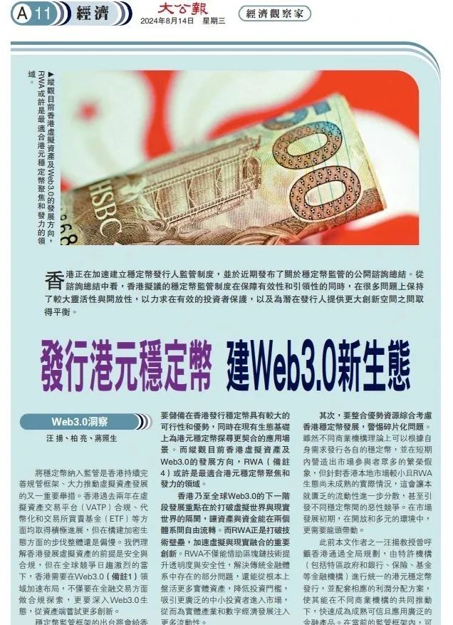 大公报刊文:Web3.0 洞察 / 发行港元稳定币,建 Web3.0 新生态插图 大公报刊文:Web3.0 洞察 / 发行港元稳定币,建 Web3.0 新生态